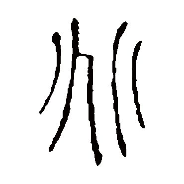 说文解字