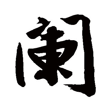 文征明