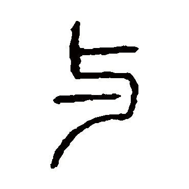说文解字