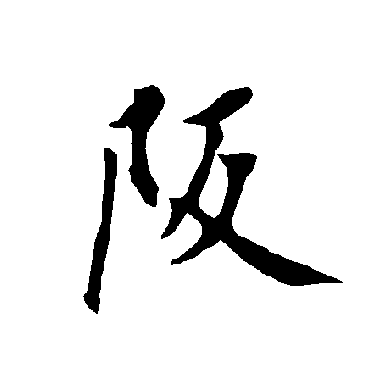 欧阳询