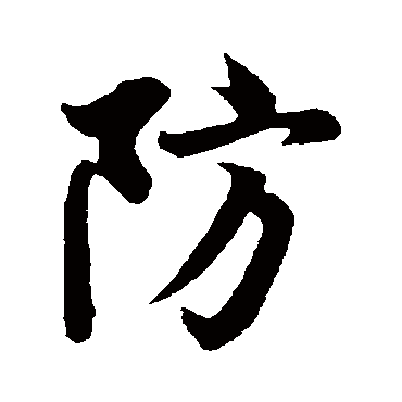 欧阳询