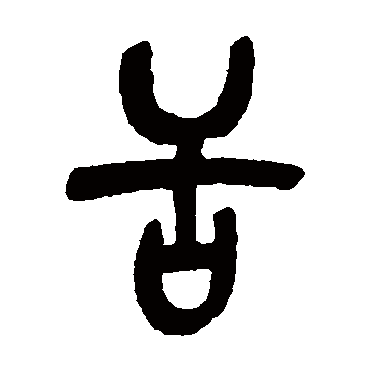 吴昌硕