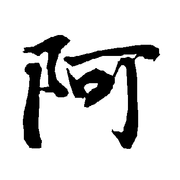 陆柬之