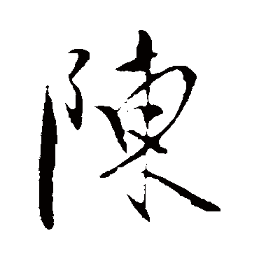 陈淳