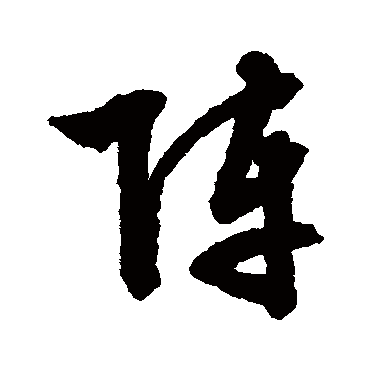文征明