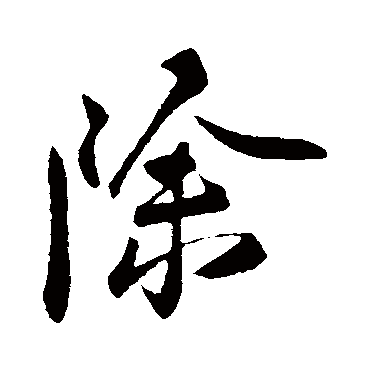 刘正夫