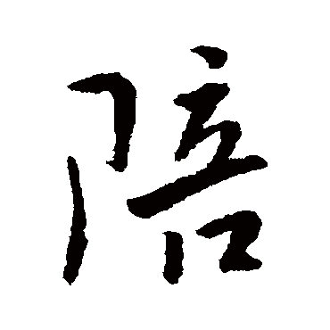 傅山