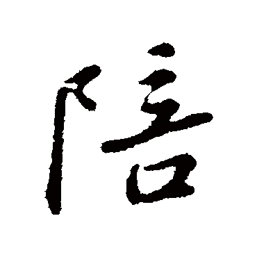 周砥
