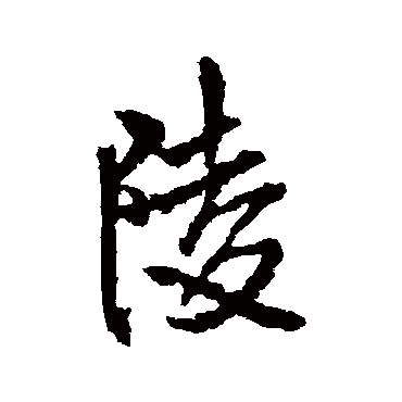 王铎
