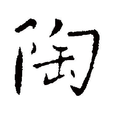 王僧虔