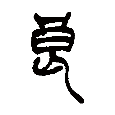 吴让之