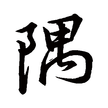 董其昌