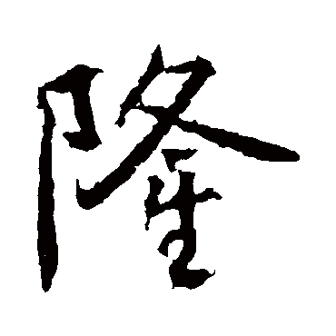 高正臣