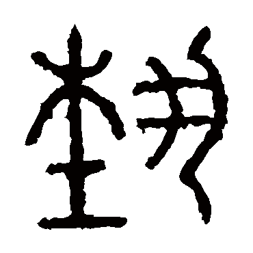 石鼓文