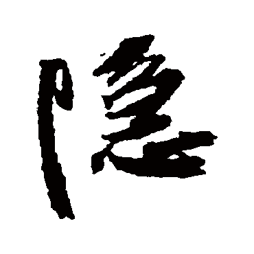 王铎