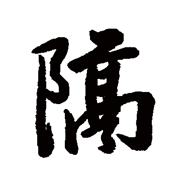 陈奕禧