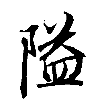 陆柬之