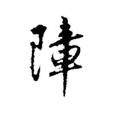 赵孟頫