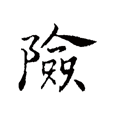 赵构