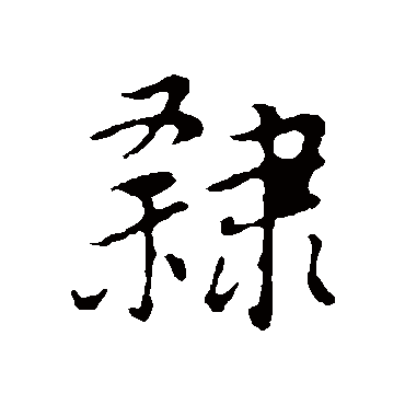 董其昌