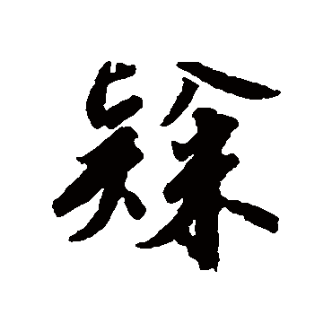 赵构