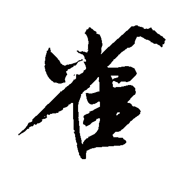 米芾
