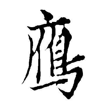 欧阳询