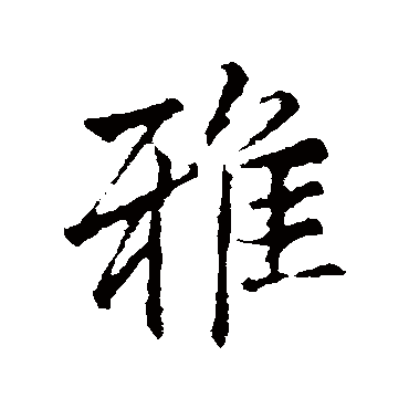 李邕