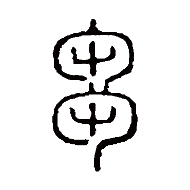 说文解字