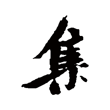 米芾