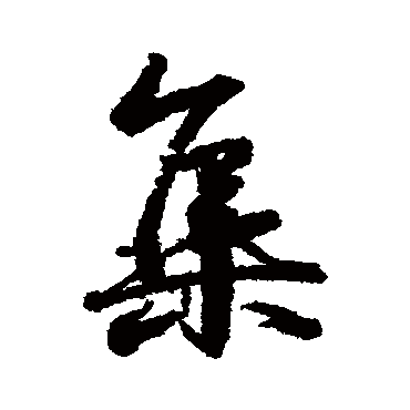 王羲之