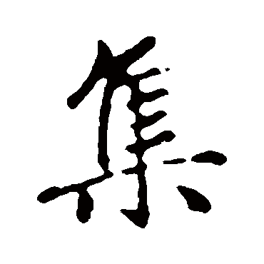 赵孟頫