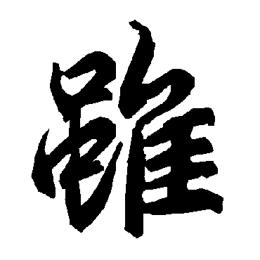 陆柬之