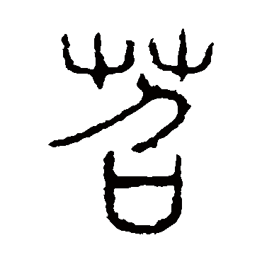 说文解字