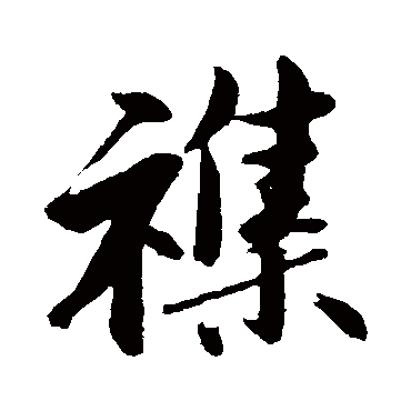 沈周