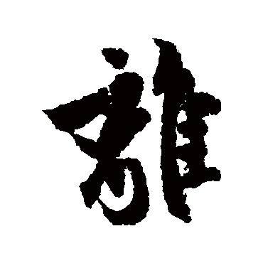 欧阳询
