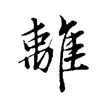 赵孟頫