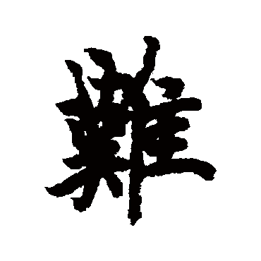 欧阳询