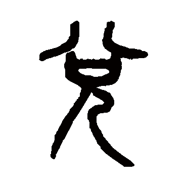 吴大澄