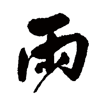 归庄