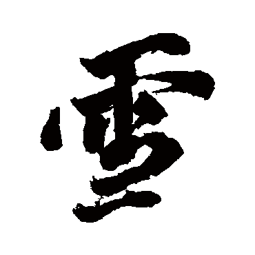 丰坊
