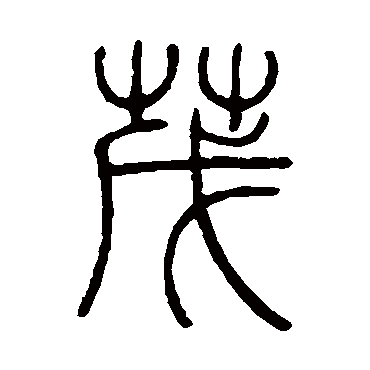 邓石如