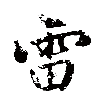 赵孟頫