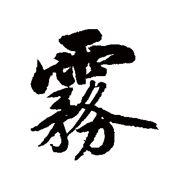 陈奕禧