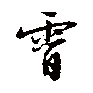文征明