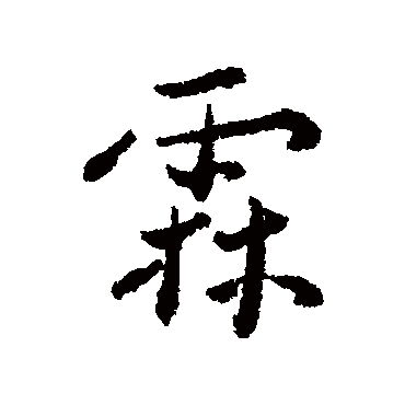 近人
