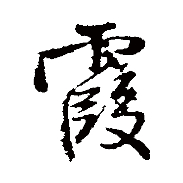 王铎