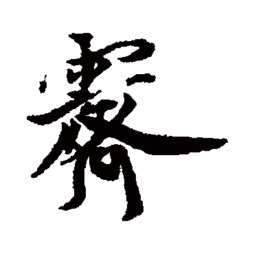 蔡襄