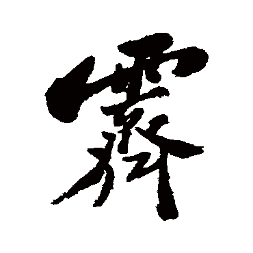 郑板桥