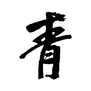董其昌